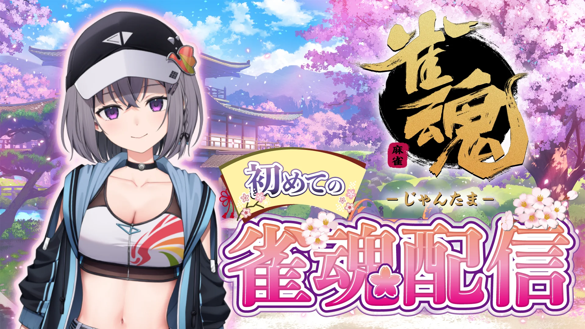 7/5 雀魂配信サムネイル