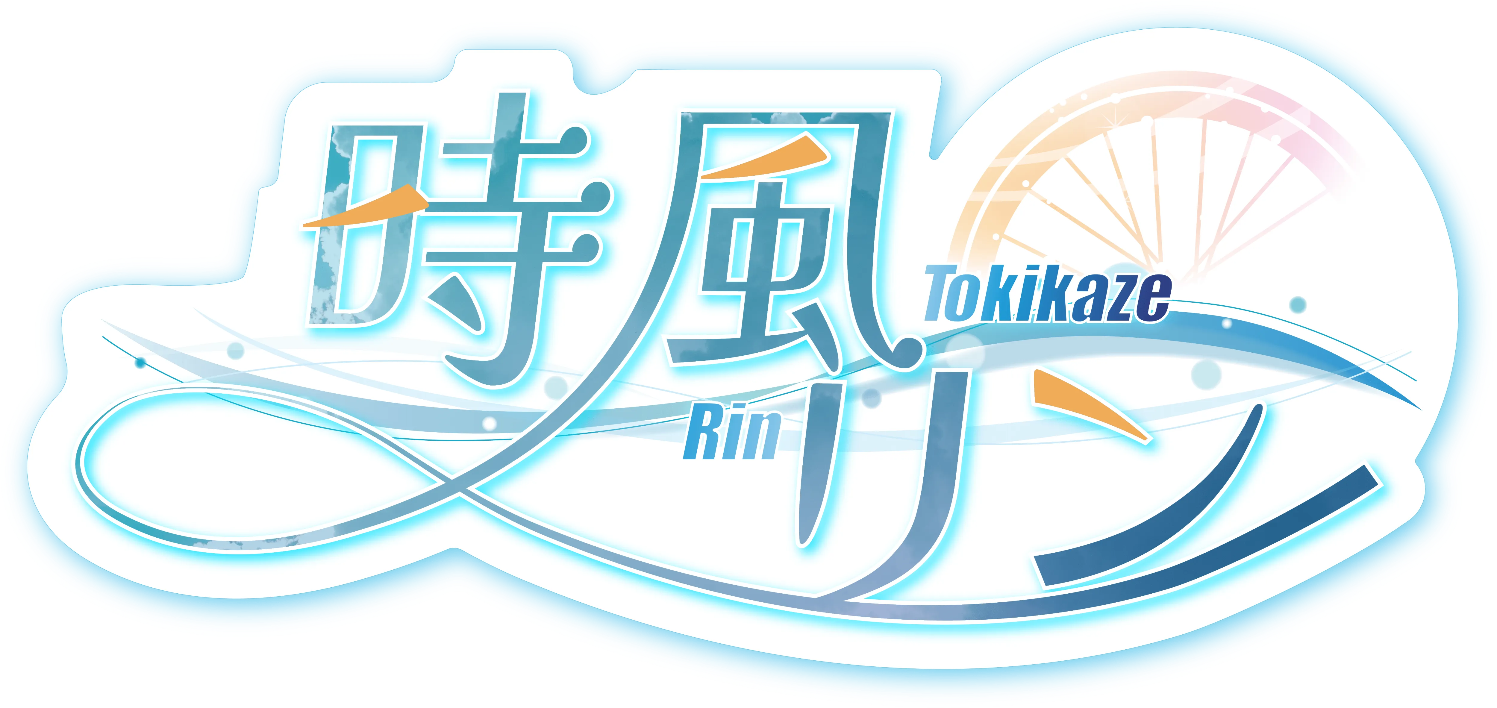 トキツカゼ