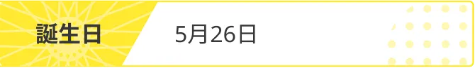 誕生日 2006/11/20