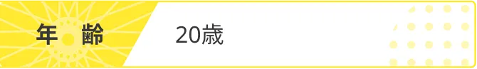 年齢 20歳