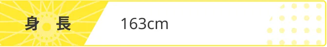 身長 163cm