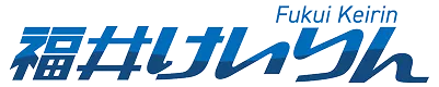 福井けいりん
